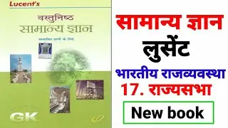 Lucent object book || सामान्य ज्ञान लुसेंट|| भारतीय राजव्यवस्था || भारत का संवैधानिक इतिहास /part-17