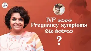 IVF Pregnancy Symptoms | Early Pregnancy Symptoms After IVF | Signs Of Pregnancy | Dr Suvarchala