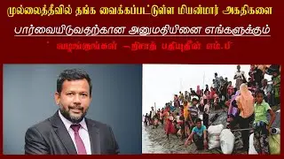மியன்மார் மக்கள் தொடர்பில் றிசாத் எம்.பி #news #acmc #rb #myanmarr