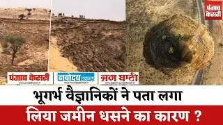 Bikaner Land sinking : भूगर्भ वैज्ञानिकों ने पता लगा लिया जमीन धसने का कारण ? Hindi News|