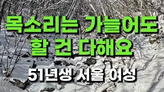 (419번) 목소리는 가늘어도 할 건 다해요  51년생 서울 여성
