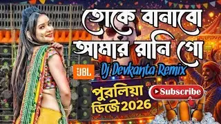তোকে বানাবো আমার রানী গো | DJ Debkanta Remix | Purulia DJ Song 2026 | Humming Bass #djdebkantaremix 