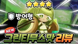 🔥거대한 무스 방패 도발?? 얼마나 좋을까??🔥그린티무스맛 쿠키 리뷰