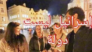 Can you name 5 arab countries? سألت الأجانب على أسماء ٥ دول عربيه |الاجابه إسرائيل!