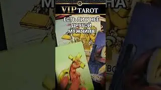 ЕСТЬ ЛИ У ТВОЕЙ ЖЕНЩИНЫ ДРУГОЙ МУЖЧИНА💯 расклад таро для мужчин 🔮 гадание психология отношений