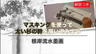 【根岸流 水墨画】 太い杉の幹をマスキングを使って描いてみよう＃8