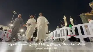 صلاة العشاء 16 ربيع الأول 1446 هــ من المسجد الحرام