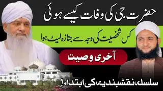 Peer Zulfqar Naqsbandi Ki Wafat Ka Haqeeqi Waqia | Naqshbandi Silsila Ki Shuruaat | Janza Late Hua ?