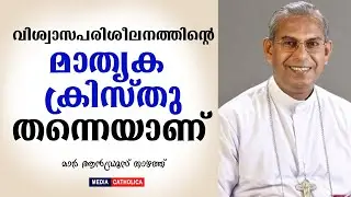 വിശ്വാസ പരിശീലനത്തിന്റെ മാതൃക ക്രിസ്തു തന്നെയാണ് :മാർ ആൻഡ്രൂസ് താഴത്ത്
