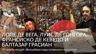 Волшебная пора испанского искусства &ndash; Лопе де Вега, Луис де Гонгора, Франсиско де Кеведо и Балтазар