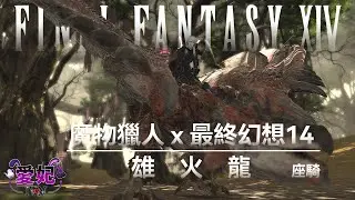 FF14｜雄火龍頭低低！死宮武器二階段！5.0版本 #巴哈姆特｜愛妃IVAN