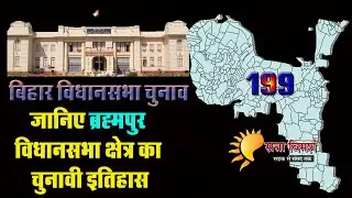 ब्रह्मपुर का चुनावी इतिहास : Brahampur Vidhan Sabha Chunav Results| Brahampur Chunav Fact Sheet