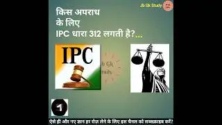 किस अपराध के लिए IPC धारा 312 लगती है | For which crime IPC section 312 is applicable #ipc