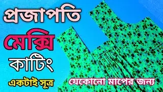 একটি সূত্রের সাহায্যে যেকোনো বডির মেক্সি কাটিং | কাটিং বাংলা