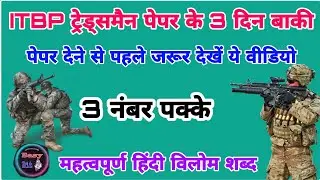 ITBP tradesman Exam 2021 Hindi best question and answer, most important question