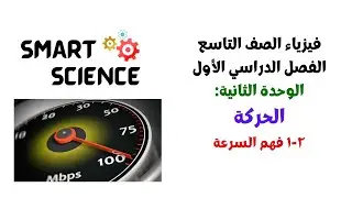 فيزياء الصف التاسع/ الفصل الدراسي الأول: الوحدة ٢(الحركة):٢-١ فهم السرعة