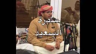 سمرة السعيد - محمد الدفيقي - يا راحمين