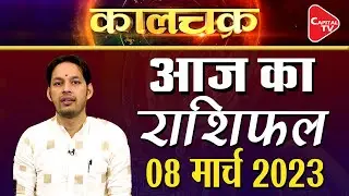 Kal Ka Rashifal 8 March 2023: किस राशि पर चढ़ेगा होली का खुमार | Acharya Himanshu | Capital TV