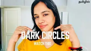 தமிழில் - உங்களுக்கு Dark Circles இருக்கா??? 
