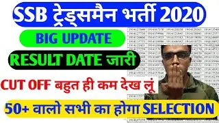 SSB TRADESMAN 2020 RESULT जारी  / SSB TRADESMAN RESULT UPDATE / SSB Tradesman Trade Test Date 2020