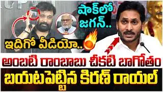 Janasena Kiran Royal Reveals Proofs on Ambati Rambabu | Big Shock to YS Jagan | AP Politics