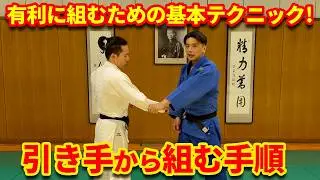 【初心者必見】相四つの基本の組み手の手順　引き手の持ち方を解説します！