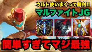 【LOL・JG・新メタ】40秒でウルトが使えるマルファイトのガンクで試合崩壊【league of legends】