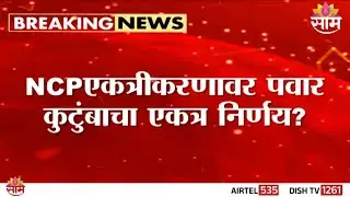 पवार कुटुंब एकत्र येणार? आज किंवा उद्या पवार कुटुंबीय निर्णय घेणार? | Pawar Family Decision