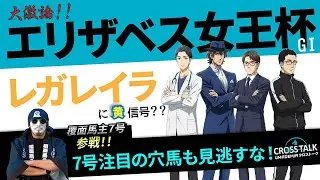 【2025エリザベス女王杯】覆面馬主7号も参戦！「レガレイラに黄信号？」「ここだけの穴馬推奨」などなど&hellip;UMADEMIA精鋭ガイド陣が激論！
