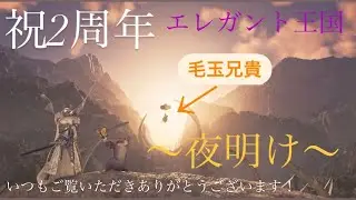 祝2周年~空飛ぶ毛玉兄貴の夜明け~いつもありがとう！
