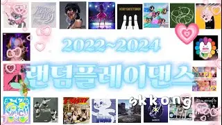 2022~2024 랜덤플레이댄스🍒✨#랜덤플레이댄스 #스꽁즈#kpop