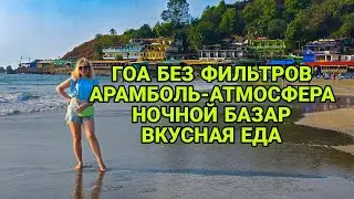Арамболь без фильтров 🌴 | Атмосфера Гоа, ночной рынок и лучшая рыба