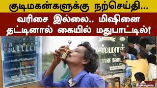 குடிமகன்களுக்கு நற்செய்தி...வரிசை இல்லை.. மிஷினை தட்டினால் கையில் மதுபாட்டில்! |Vending|Tasmac | PTD