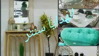 الهدايا سنتر تحف ومداخل وأطقم سفره