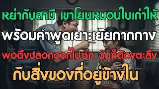 หย่ากับสามี เขาโยนหมอนใบเก่าให้พร้อมคำเยาะเย้ย พอแกะออกมาซัก ฉันถึงกับอึ้งกับสิ่งที่อยู่ข้างใน