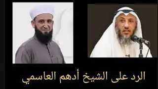 الرد على الشيخ أدهم العاسمي
