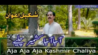 Aja Aja Kashmir Chaliye Shakeel Awan New Song 2025