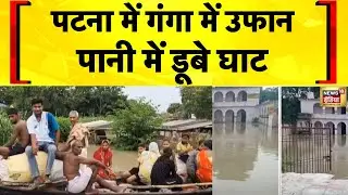 Bihar Flood News Today: Patna में Ganga उफान पर होने से डूबे घाट | Hindi News | Bihar News