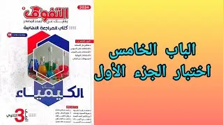 حل اختبار علي الجزء الأول الهيدروكربونات مفتوحه السلسلة الباب الخامس كتاب التفوق مراجعة نهائية 2024