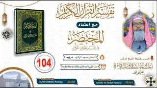 Casharka 104aad - Tafsiirka Suratu Luqmaan AAYADA - 29 - 30 - Suuratu As-Sajdah ll Sh Dr Axmed Iid