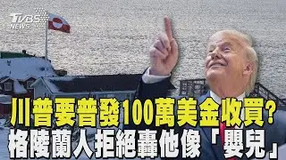 川普要普發100萬美金收買?  格陵蘭人拒絕轟他像「嬰兒」 不信川普放棄動武 格陵蘭政府發小橘書｜TVBS新聞