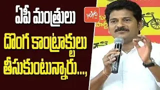ఏపీ మంత్రులపై రేవంత్ సంచలన వ్యాఖ్యలు MLA Revanth Reddy Sensational Comments on TDP Leaders | YOYO TV