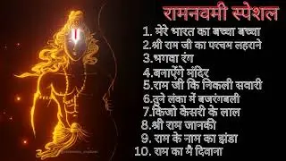 रामनवमी स्पेशल नॉनस्टॉप डीजे सॉन्ग ramnavami special nonstop Dj song list