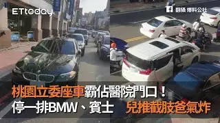 桃園立委座車霸佔醫院門口！停一排BMW、賓士　兒推截肢爸氣炸