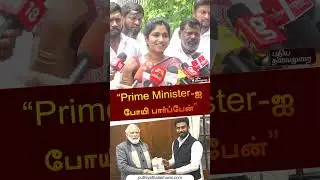 &ldquo;கண்டிப்பாக Prime Minister-ஐ போயி பார்ப்பேன்&rdquo; | #ops | #Ravindhranath | #shorts
