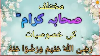 Mukhtalif Sahaba ki khususiyat @deenkikhushbu8505