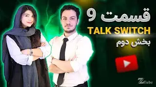 بخش دوم از قسمت نهم TalkSwitch