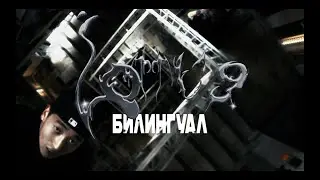 LOTTU G – БИЛИНГУАЛ
