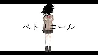 ペトリコール - koyo feat.可不 -