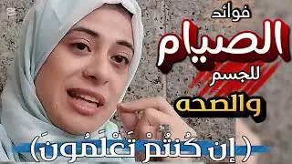 فوائد الصيام الاسلامى 👈  لصحتك ولعقلك ولجسمك على سنة النبى محمد ﴿صل الله عليه وسلم ﴾